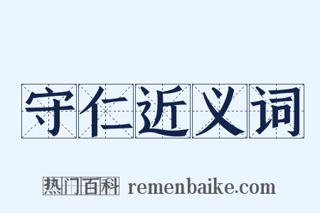 守仁近义词是什么意思的图片